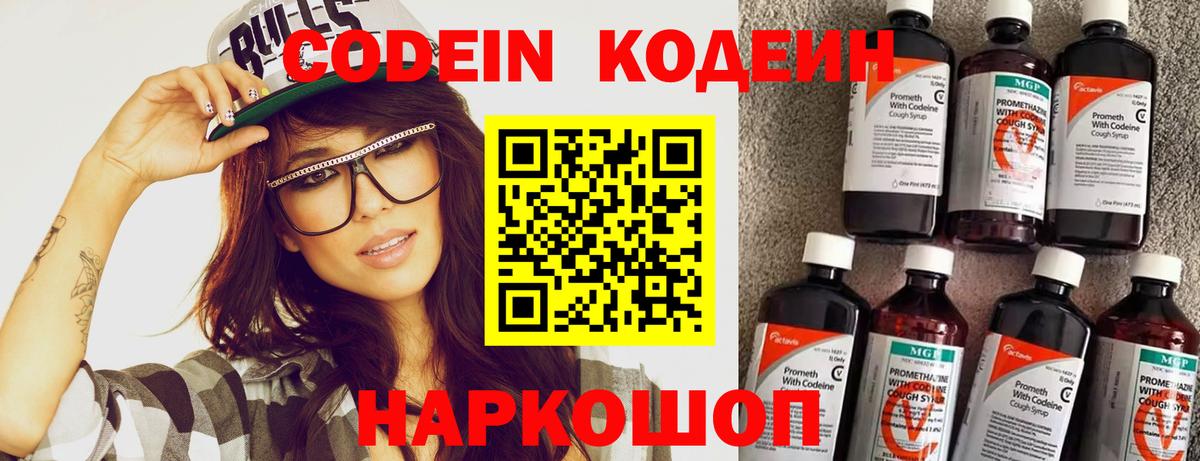 Кодеин Purple Drank  Вход с VPN  Дубна 